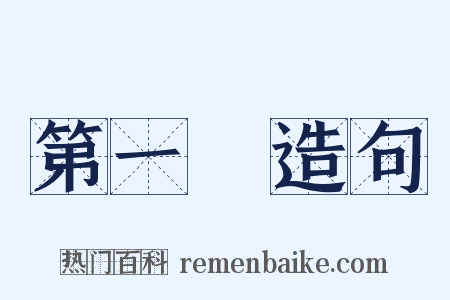 第一線造句是什么意思的图片